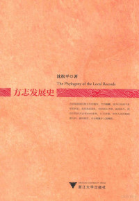 沈松平著, 沈松平, author, 沈松平, 文字作者 — 方志发展史