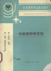 申宗坦主编, 申宗坦主编, 申宗坦 — 作物育种学实验