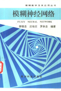 李晓忠，汪培庄等编著, 李晓忠等编著, 李晓忠, 李晓忠, 1966- — 模糊神经网络