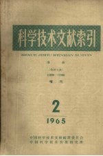 中国科学技术情报研究所编辑 — 科学技术文献索引 农业特种文献增刊1965 第2期 农业文献 12899-17900