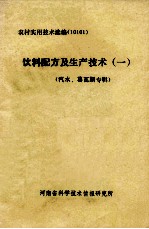 河南省科学技术情报研究所编；孙海林总编 — 饮料配方及生产技术 1 汽水、葛瓦斯专辑