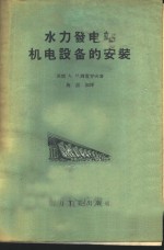 （苏）冈查罗夫（А.Н.Гончаров）著；施蕊初译 — 水力发电站机电设备的安装