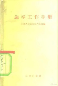 中华人民共和国内务部辑 — 选举工作手册