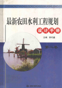 李代鑫主编, 白均生 — 最新农田水利工程规划设计手册 2