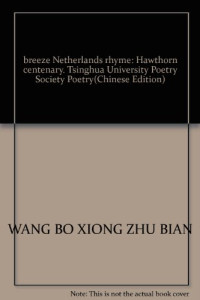 王伯雄主编, Wang Boxiong zhu bian, 王伯雄主编, 王伯雄 — 清风荷韵 清华大学百年华诞荷塘诗社诗集