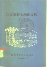 江苏省农村金融学会编 — 江苏农村金融论文选 1983