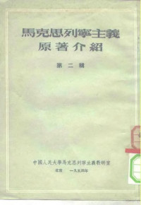 中国人民大学马克思列宁主义教研室 — 马克思列宁主义原著介绍 第二辑