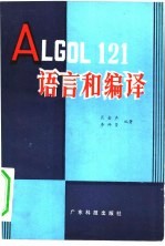 肖金声，李师贤编著 — ALGOL121语言和编译