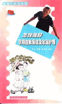 何真等编著, 何真等编著, 何真, 张霞, 席爱凤 — 怎样做好孕期自我保健及家庭护理