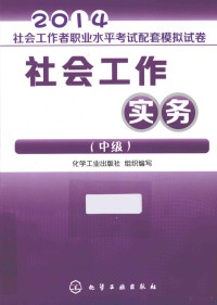 化学工业出版社组织编写 — 2014社会工作者职业水平考试配套模拟试卷 社会工作实务 中级