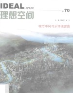 陈治军，胡玎主编 — 理想空间 No.70 城市中风与水环境营造