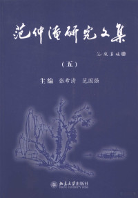 张希清，范国强编著, zhu bian Zhang Xiqing, Fan Guoqiang, 张希清, 范国强主编, 张希清, 范国强, 主编张希清, 范国强, 张希清, 范国强 — 范仲淹研究文集 5