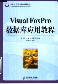 周玉萍主编, 周玉萍主编, 周玉萍 — Visual FoxPro数据库应用教程