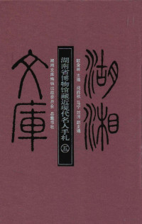 欧金林主编；闾四秋，马宁，刘涛副主编；湖湘文库编辑出版委员会编 — 湖南省博物馆藏近现代名人手札 5