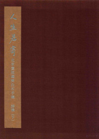 北京画院编 — 人生若寄 北京画院藏齐白石手稿 诗稿（下）