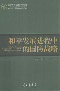 巴忠倓主编；彭光谦副主编, 巴忠倓主編 , 彭光谦副主编, 巴忠倓, 彭光谦, 巴忠倓, 著 — 和平发展进程中的国防战略