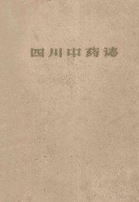 Pdg2Pic, 中国科学院四川分院中医中药研究所主编 — 四川中药志 第1册