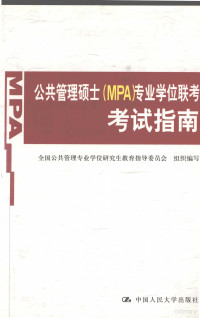 全国公共管理专业学位研究生教育指导委员会著 — 公共管理硕士 MPA 专业学位联考考试指南