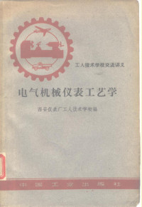 西安仪表厂工人技术学校编 — 电气机械仪表工艺学