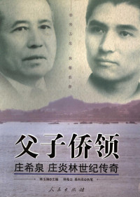 林玉涵主编, Lin Yuhan zhu bian, Wang Yichao, Zhong Zhaoyun fu zhu bian, Zhong Zhaoyun, yi Xiangnong zhi bi, 林玉涵主编, 林玉涵, 钟兆云 — 父子侨领 庄希泉 庄炎林世纪传奇