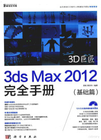 王瑶编著, 郑艳, 黄冠华编著, 黄冠华, Huang guan hua, 郑艳 — 3D巨匠 3ds Max 2012完全手册 基础篇