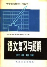 北京市海淀地区教师进修学校主编 — 语文复习与题解 附录增辑