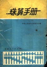 中国农业银行甘肃省分行编 — 珠算手册