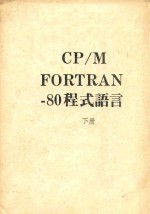  — CP M FORTRAN 80程式语言 下