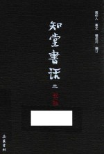 周作人著文；钟叔河编订 — 知堂书话(全5册) 第3册