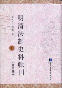 高柯立，林荣辑, Gao Keli, Lin Rong ji, Keli Gao, Rong Lin, 高柯立, 林荣辑, 高柯立, 林荣, 高柯立, 林榮輯, 高柯立, 林榮, 高柯立, 林榮輯, 高柯立, 林荣 — 明清法制史料辑刊 第3编 1