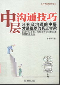 易书波著, 易书波著, 易书波 — 中层沟通技巧