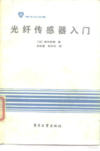 （日）概本俊雄编；石永富，陈祥训译 — 光纤传感器入门