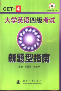 王德军，宋连仲主编；崔艳菊，方青卫副主编, 王德军, 宋连仲主编, 王德军, 宋连仲 — 大学英语四级考试新题型指南