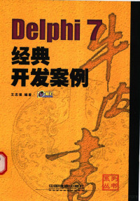 王志强编著, 王志强编著, 王志强 — Delphi 7经典开发案例