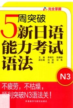 李晓东，陈建明主编；刘昶等副主编 — 5周突破新日语能力考试语法 N3