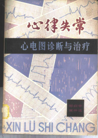 郑启宇，黄仲达编著 — 心律失常 心电图诊断与治疗