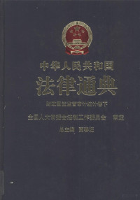 贾春旺主编 — 中华人民共和国法律通典 财政 国资监管 审计 统计卷 下