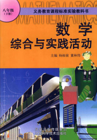 杨裕前，董林伟主编 — 数学综合与实践活动 八年级 下