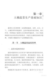 章心惠主编 — 蔬菜标准化生产培训教材 蔬菜高产高效生产管理技术