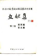 季垣垣 — 纪念川藏公路通车三十周年文献集 第3卷 英烈篇