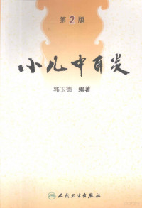 郭玉德编著, 郭玉德编著, 郭玉德 — 小儿中耳炎