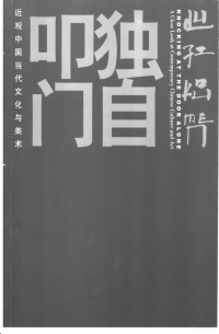 尹吉男著, Yin Jinan zhu, Ji Nan Yin, 尹, 吉男 — 独自叩门 近观中国当代文化与美术