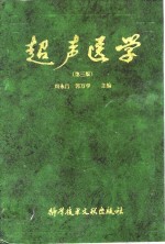 周永昌 郭万学 — 超声医学 （第三版）