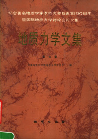 中国地质科学院地质力学研究所编, 中国地质科学院地质力学研究所编, 中国地质科学原地质力学研究所, 中国地质科学院地质力学研究所编, 中国地质科学院地质力学研究所, 地质力学讲话编写组 — 地质力学文集 第9集