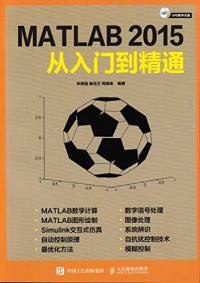 林炳强，谢龙汉，周维维编著, 林炳强 谢龙汉 周维维 — MATLAB 2015从入门到精通