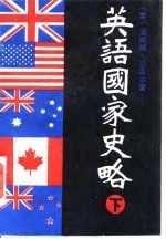 （英）丘吉尔（Churchill，W.S.）著；薛力敏，林林译 — 英语国家史略 上下