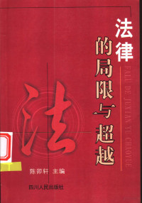 陈卯轩主编, 陳卯軒主編, 陳卯軒, 西南民族學院(中國), 陈卯轩主编, 陈卯轩 — 法律的局限与超越