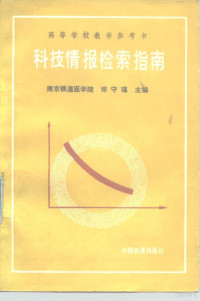 南京铁道医学院，郑守瑾, 郑守瑾主编,王文英等编写, 郑守瑾, 王文英, 禹柯夫, 姜淑嫒, 宋如忆, 主編鄭守瑾 , 編委王文英, 禹柯夫, 姜淑媛, 鄭守瑾, 主编郑守瑾, 郑守瑾 — 高等学校教学参考书 科技情报检索指南