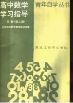 北京师大附中数学教研组编 — 高中数学学习指导 代数 第2册