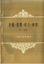 薛靖著 — 矛盾、差异、对立、冲突